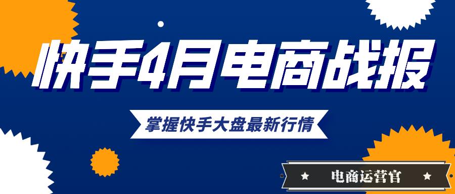 快手4月電商戰(zhàn)報(bào)來(lái)襲：18位帶貨達(dá)人銷售額破億！中小主播集體崛起